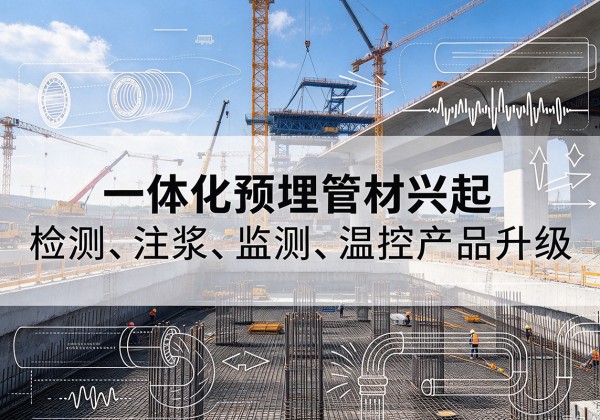甘南一体化管材产品兴起，声测注浆一体管、多功能预埋管应用增多